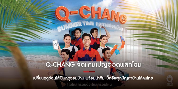 Q-CHANG จัดแคมเปญฮอตพลิกโฉม SUMMER TIME เปลี่ยนฤดูร้อนให้เป็นฤดูซ่อมบ้าน พร้อมนำทีมแบ็คอัพทุกปัญหาบ้านให้คนไทย